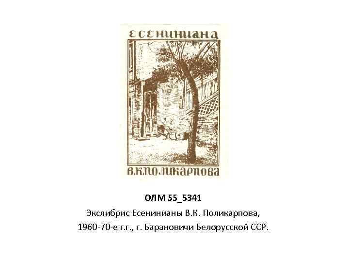 ОЛМ 55_5341 Экслибрис Есенинианы В. К. Поликарпова, 1960 -70 -е г. г. , г.