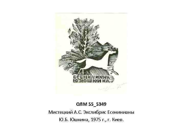 ОЛМ 55_5349 Мистецкий А. С. Экслибрис Есенинианы Ю. Б. Юшкина, 1975 г. , г.