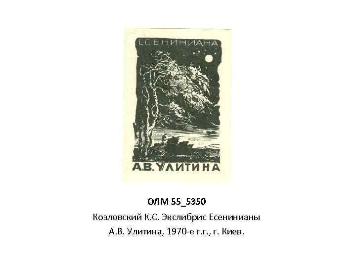 ОЛМ 55_5350 Козловский К. С. Экслибрис Есенинианы А. В. Улитина, 1970 -е г. г.