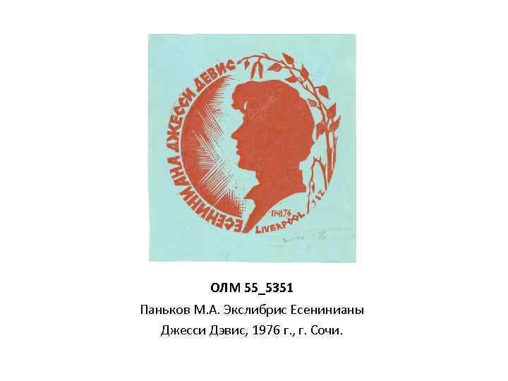 ОЛМ 55_5351 Паньков М. А. Экслибрис Есенинианы Джесси Дэвис, 1976 г. , г. Сочи.