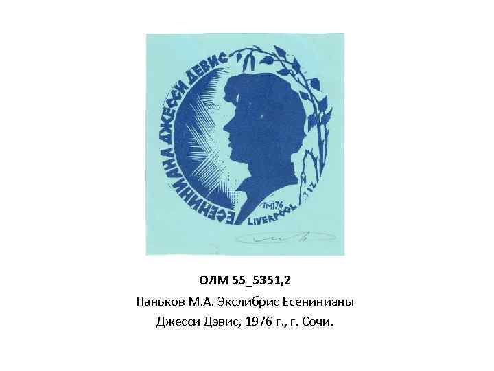 ОЛМ 55_5351, 2 Паньков М. А. Экслибрис Есенинианы Джесси Дэвис, 1976 г. , г.