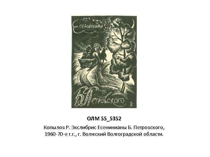 ОЛМ 55_5352 Копылов Р. Экслибрис Есенинианы Б. Петровского, 1960 -70 -е г. г. ,