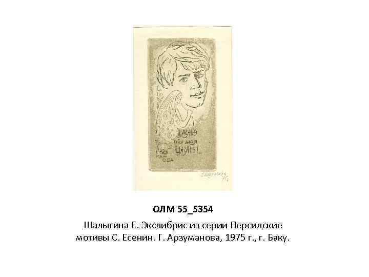 ОЛМ 55_5354 Шалыгина Е. Экслибрис из серии Персидские мотивы С. Есенин. Г. Арзуманова, 1975