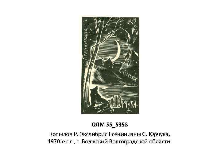 ОЛМ 55_5358 Копылов Р. Экслибрис Есенинианы С. Юрчука, 1970 -е г. г. , г.