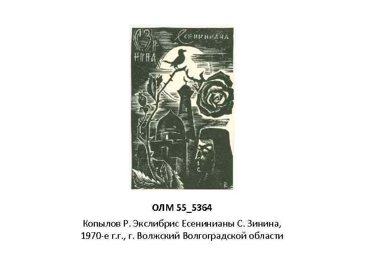 ОЛМ 55_5364 Копылов Р. Экслибрис Есенинианы С. Зинина, 1970 -е г. г. , г.