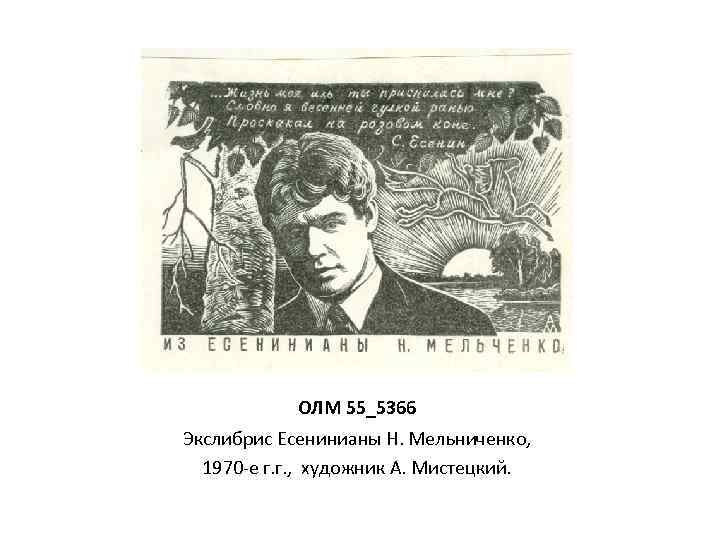 ОЛМ 55_5366 Экслибрис Есенинианы Н. Мельниченко, 1970 -е г. г. , художник А. Мистецкий.