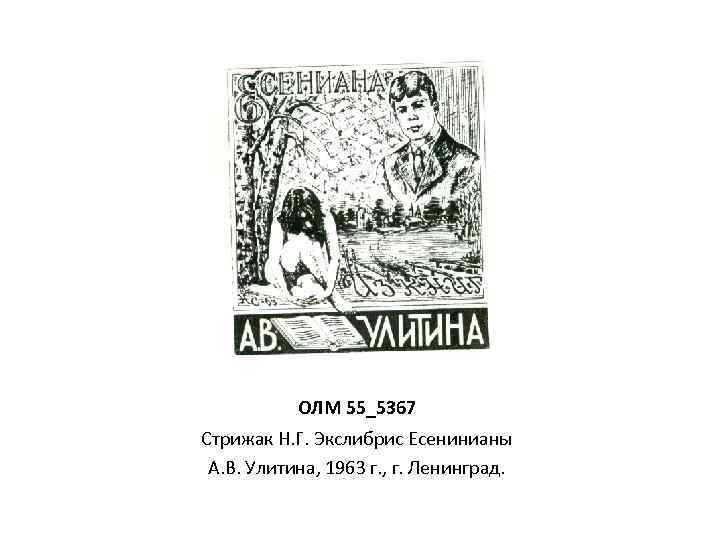 ОЛМ 55_5367 Стрижак Н. Г. Экслибрис Есенинианы А. В. Улитина, 1963 г. , г.