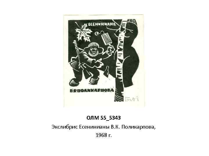 ОЛМ 55_5343 Экслибрис Есенинианы В. К. Поликарпова, 1968 г. 