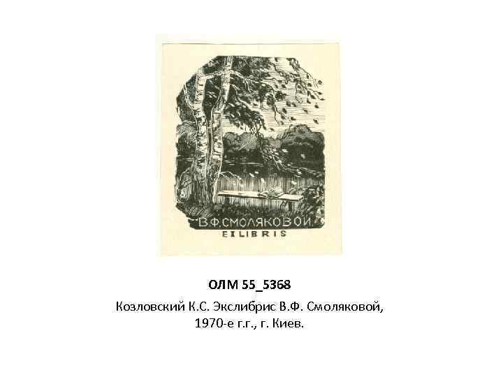 ОЛМ 55_5368 Козловский К. С. Экслибрис В. Ф. Смоляковой, 1970 -е г. г. ,