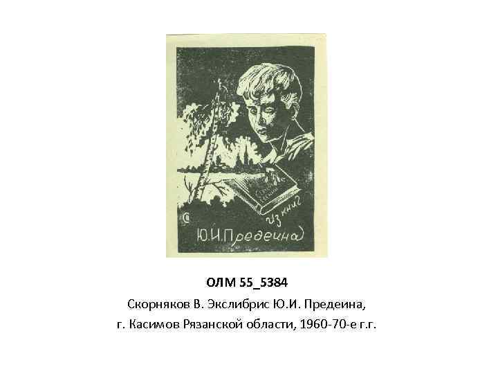 ОЛМ 55_5384 Скорняков В. Экслибрис Ю. И. Предеина, г. Касимов Рязанской области, 1960 -70