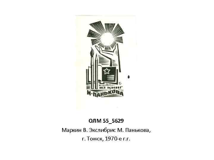 ОЛМ 55_5629 Маркин В. Экслибрис М. Панькова, г. Томск, 1970 -е г. г. 