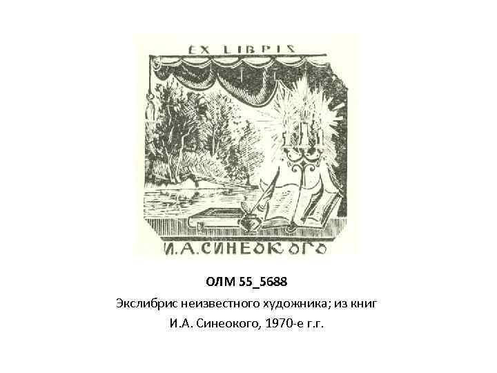 ОЛМ 55_5688 Экслибрис неизвестного художника; из книг И. А. Синеокого, 1970 -е г. г.