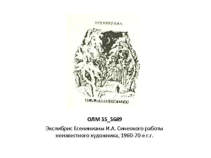 ОЛМ 55_5689 Экслибрис Есенинианы И. А. Синеокого работы неизвестного художника, 1960 -70 -е г.