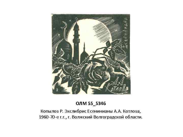 ОЛМ 55_5346 Копылов Р. Экслибрис Есенинианы А. А. Котлова, 1960 -70 -е г. г.