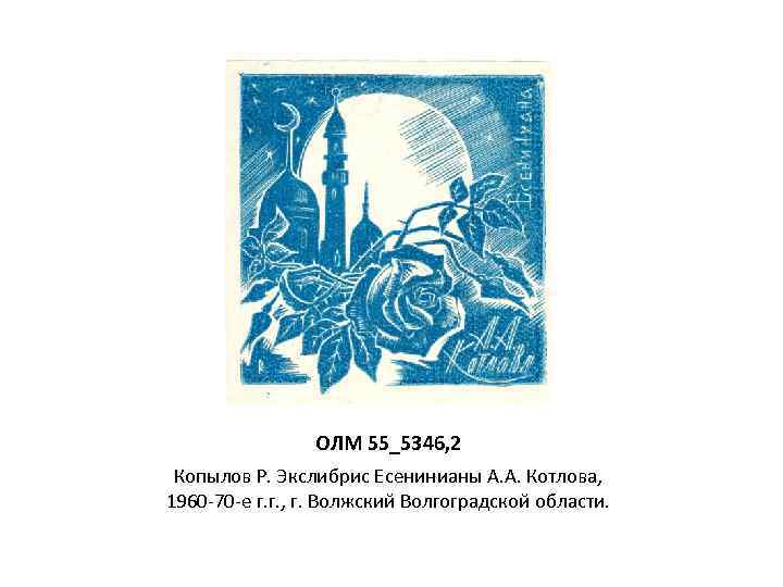 ОЛМ 55_5346, 2 Копылов Р. Экслибрис Есенинианы А. А. Котлова, 1960 -70 -е г.