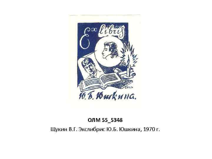 ОЛМ 55_5348 Щукин В. Г. Экслибрис Ю. Б. Юшкина, 1970 г. 