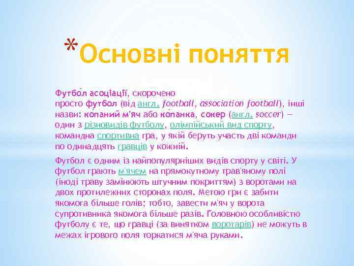 *Основні поняття Футбо л асоціації, скорочено просто футбол (від англ. football, association football), інші