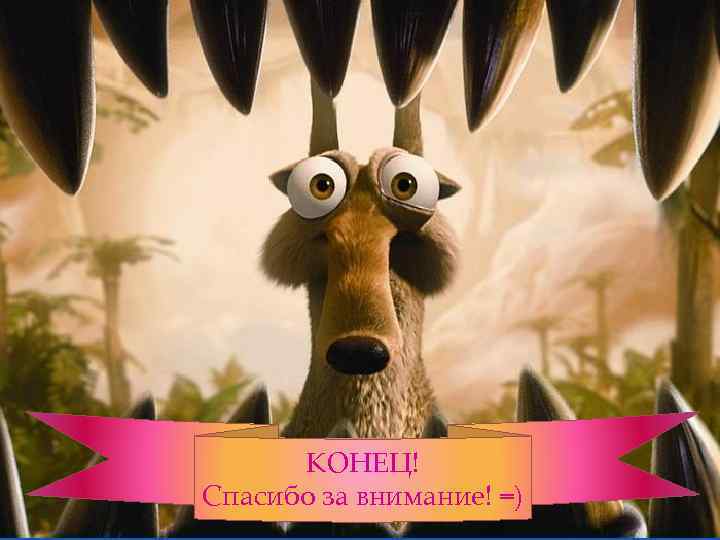 Презентацию подготовили ученицы 11 - А класса (школа) (ФИ) КОНЕЦ! Спасибо за внимание! =)