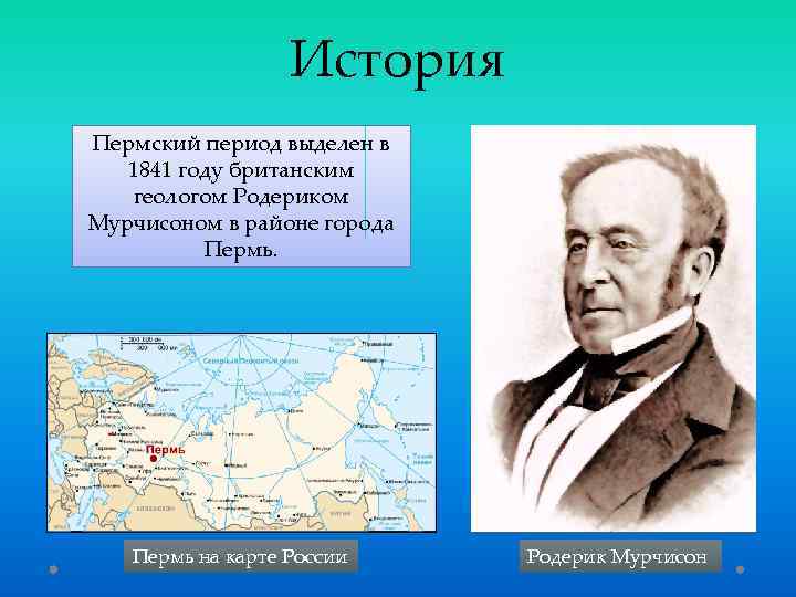 История Пермский период выделен в 1841 году британским геологом Родериком Мурчисоном в районе города