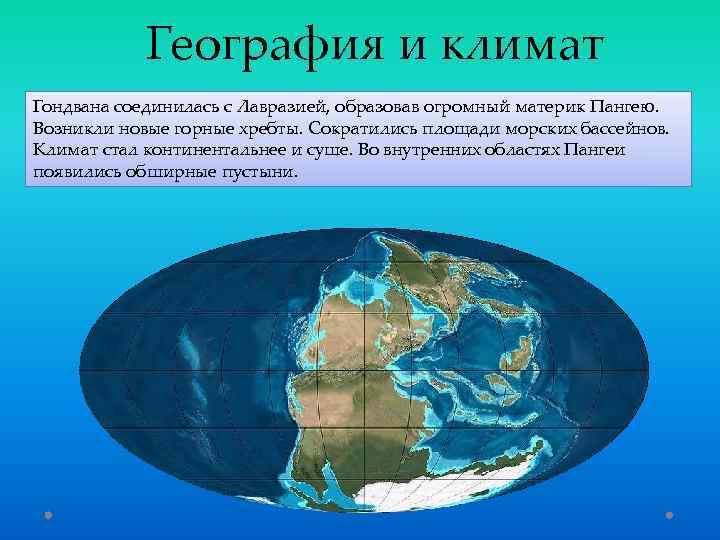 Эра климата. Гондвана Палеозойская Эра. Материк Пангея Лавразия. Пангея Пермский период климат. Лавразия и Гондвана.