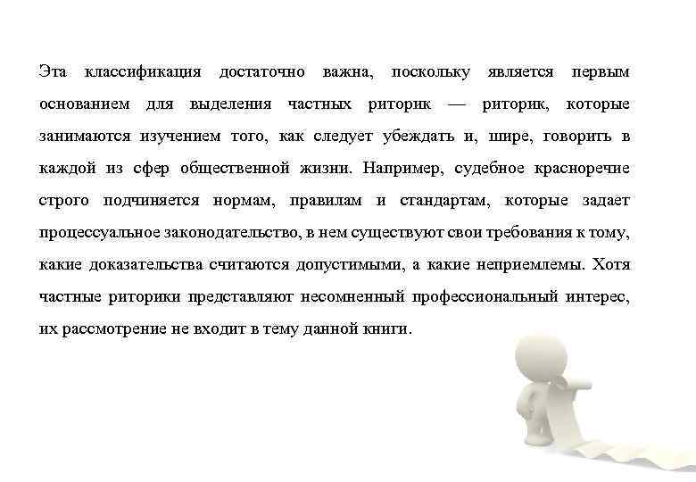 Эта классификация достаточно важна, поскольку является первым основанием для выделения частных риторик — риторик,
