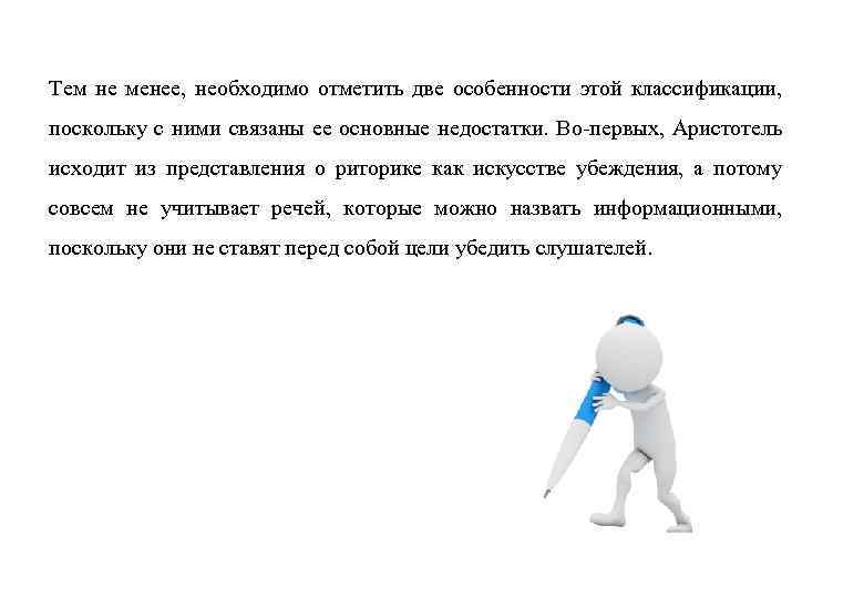 Тем не менее, необходимо отметить две особенности этой классификации, поскольку с ними связаны ее