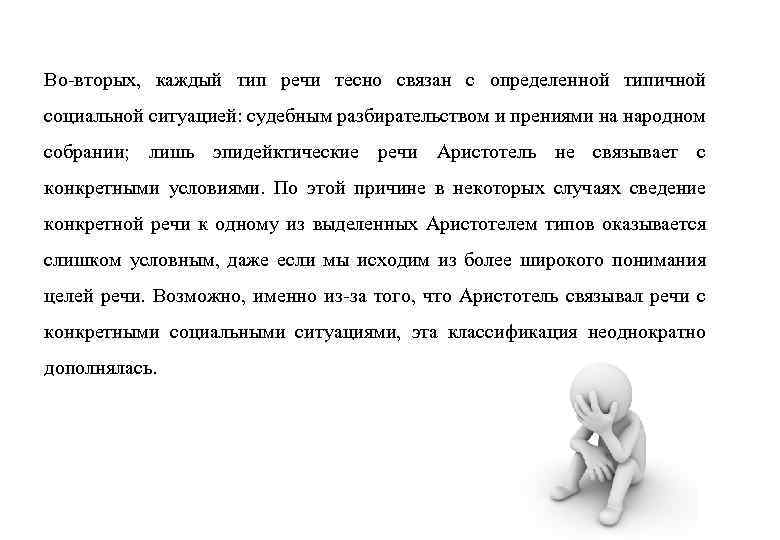Во-вторых, каждый тип речи тесно связан с определенной типичной социальной ситуацией: судебным разбирательством и