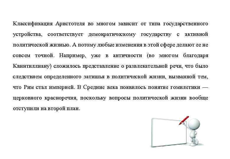 Классификация Аристотеля во многом зависит от типа государственного устройства, соответствует демократическому государству с активной
