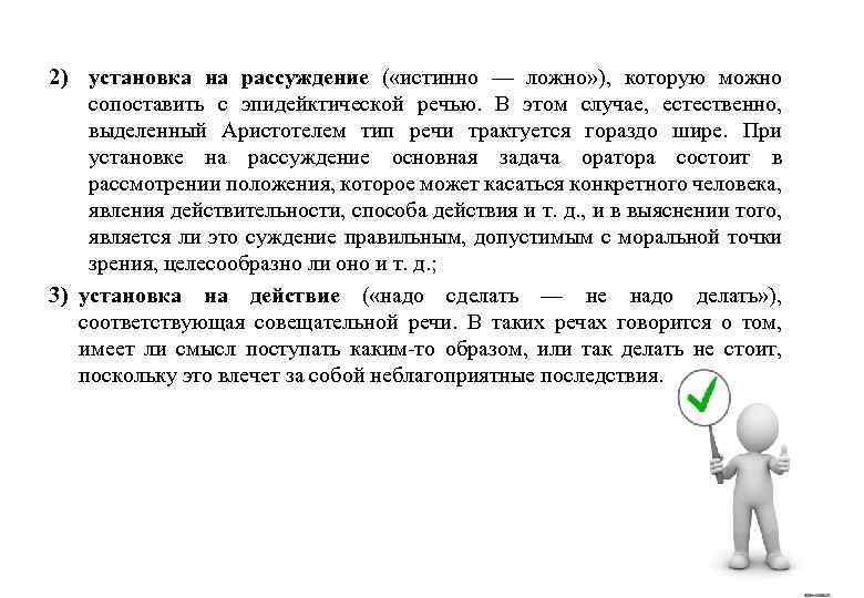 2) установка на рассуждение ( «истинно — ложно» ), которую можно сопоставить с эпидейктической
