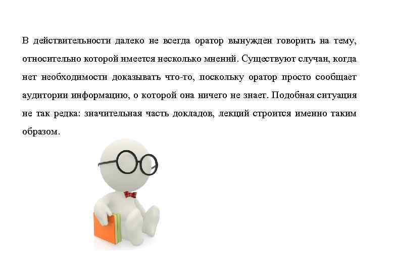 В действительности далеко не всегда оратор вынужден говорить на тему, относительно которой имеется несколько