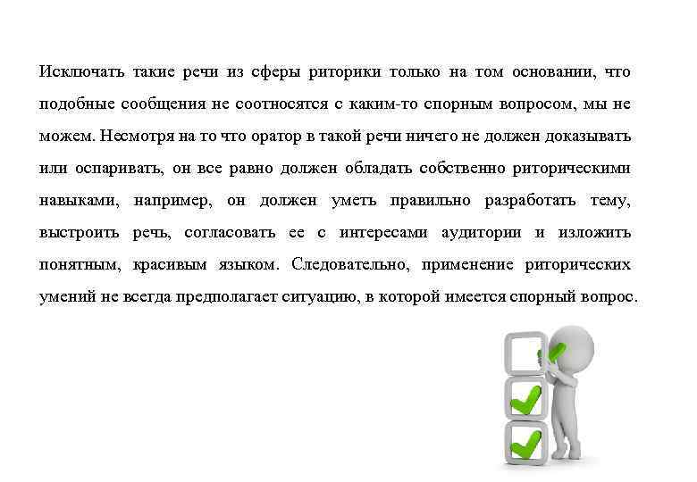 Исключать такие речи из сферы риторики только на том основании, что подобные сообщения не