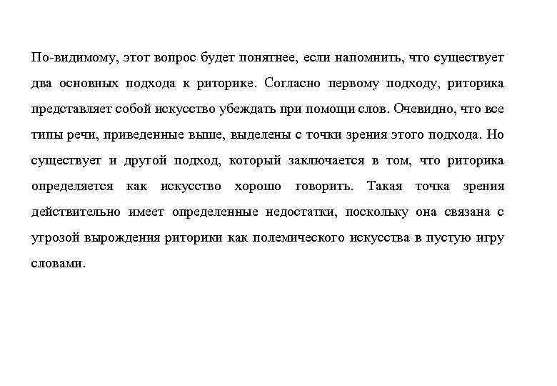 По-видимому, этот вопрос будет понятнее, если напомнить, что существует два основных подхода к риторике.