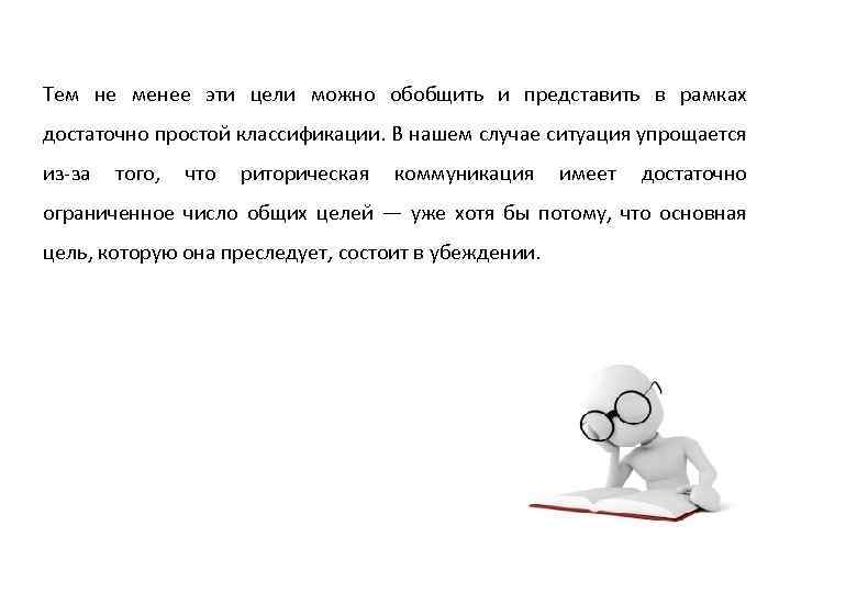 Тем не менее эти цели можно обобщить и представить в рамках достаточно простой классификации.