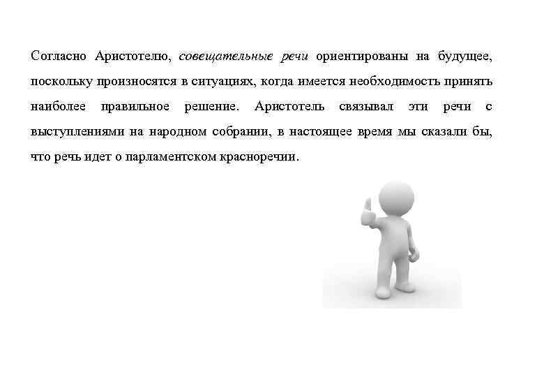 Согласно Аристотелю, совещательные речи ориентированы на будущее, поскольку произносятся в ситуациях, когда имеется необходимость
