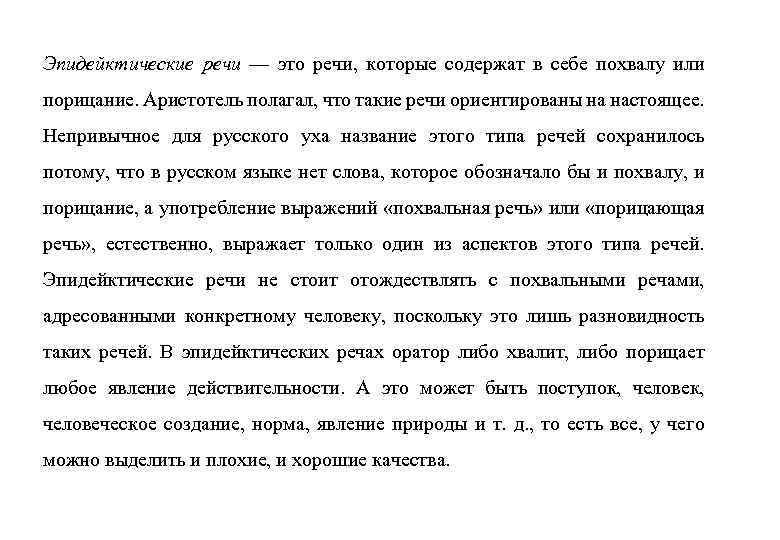 Эпидейктические речи — это речи, которые содержат в себе похвалу или порицание. Аристотель полагал,