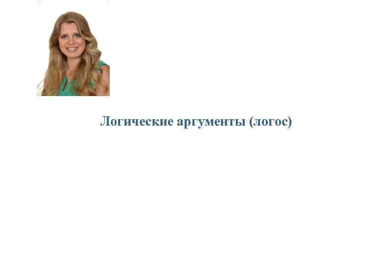 Логические аргументы (логос) 