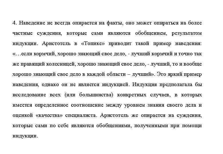 4. Наведение не всегда опирается на факты, оно может опираться на более частные суждения,