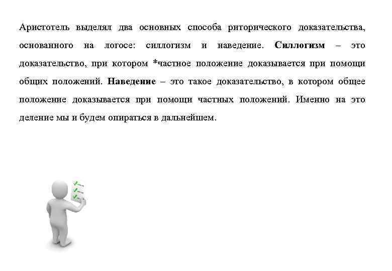 Аристотель выделял два основных способа риторического доказательства, основанного на логосе: силлогизм и наведение. Силлогизм