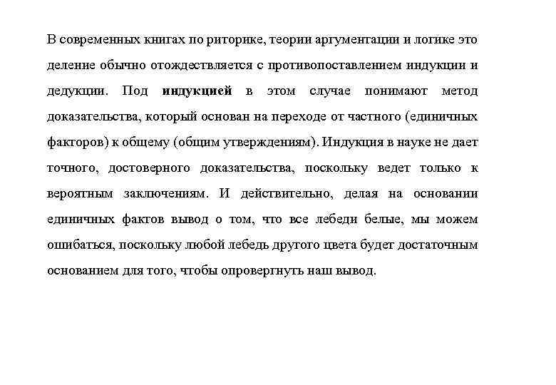 В современных книгах по риторике, теории аргументации и логике это деление обычно отождествляется с