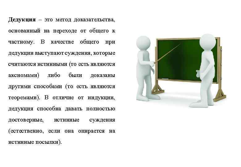 Дедукция – это метод доказательства, основанный на переходе от общего к частному. В качестве