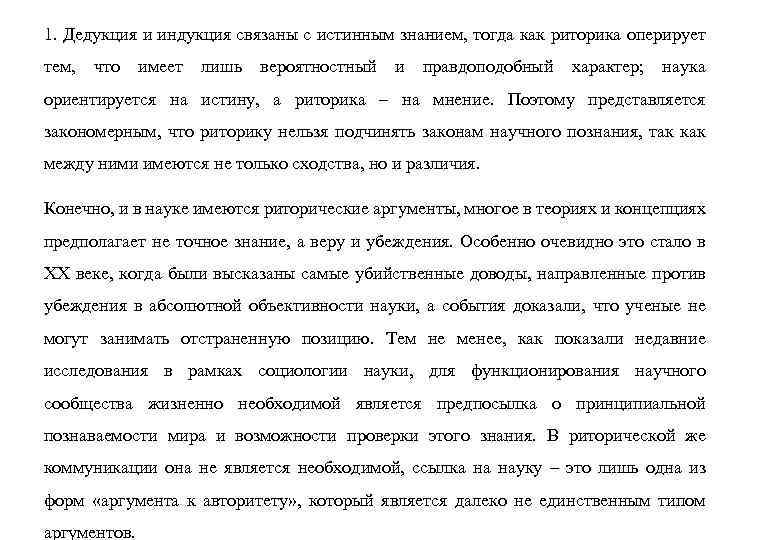 1. Дедукция и индукция связаны с истинным знанием, тогда как риторика оперирует тем, что