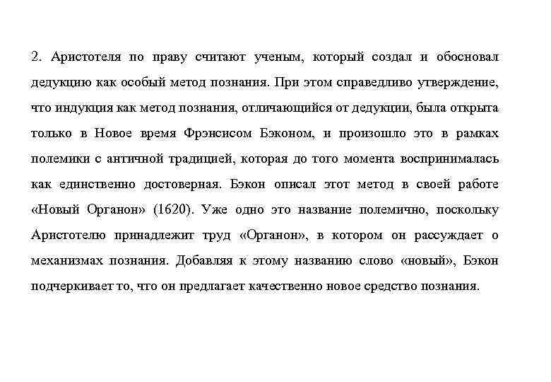 2. Аристотеля по праву считают ученым, который создал и обосновал дедукцию как особый метод