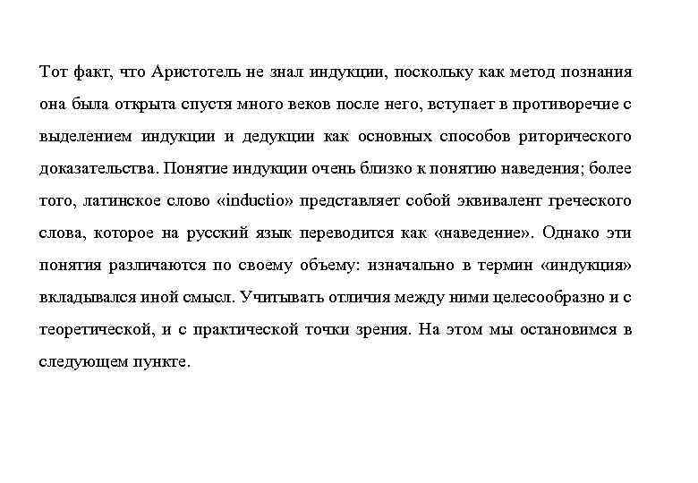 Тот факт, что Аристотель не знал индукции, поскольку как метод познания она была открыта