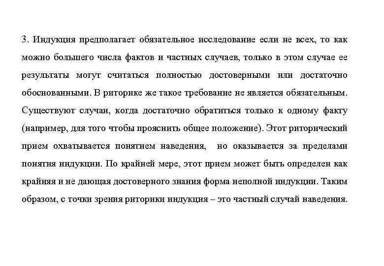 3. Индукция предполагает обязательное исследование если не всех, то как можно большего числа фактов