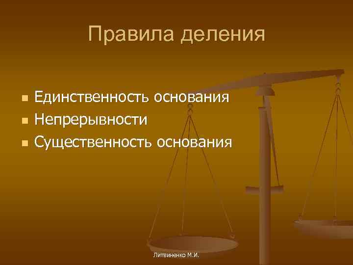 Правила деления n n n Единственность основания Непрерывности Существенность основания Литвиненко М. И. 