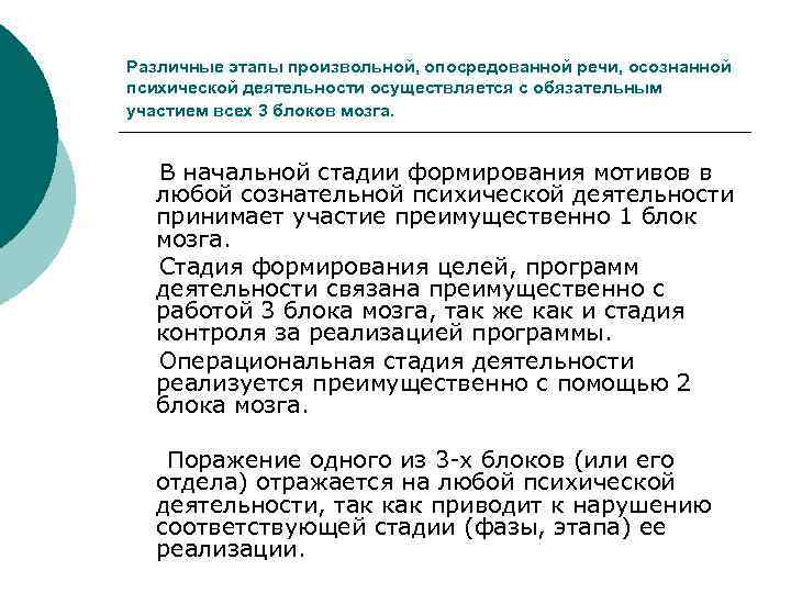 Различные этапы произвольной, опосредованной речи, осознанной психической деятельности осуществляется с обязательным участием всех 3