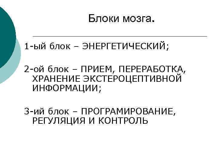 Блоки мозга. 1 -ый блок – ЭНЕРГЕТИЧЕСКИЙ; 2 -ой блок – ПРИЕМ, ПЕРЕРАБОТКА, ХРАНЕНИЕ