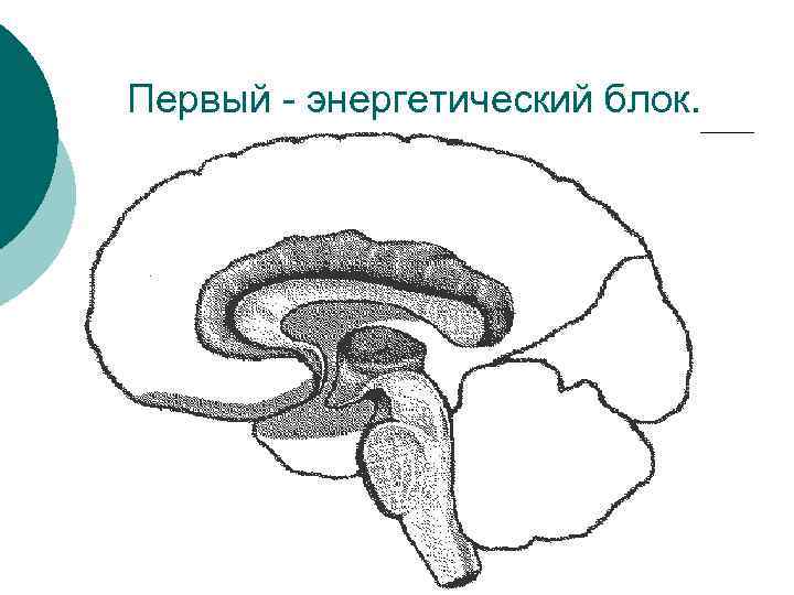 Первый - энергетический блок. 