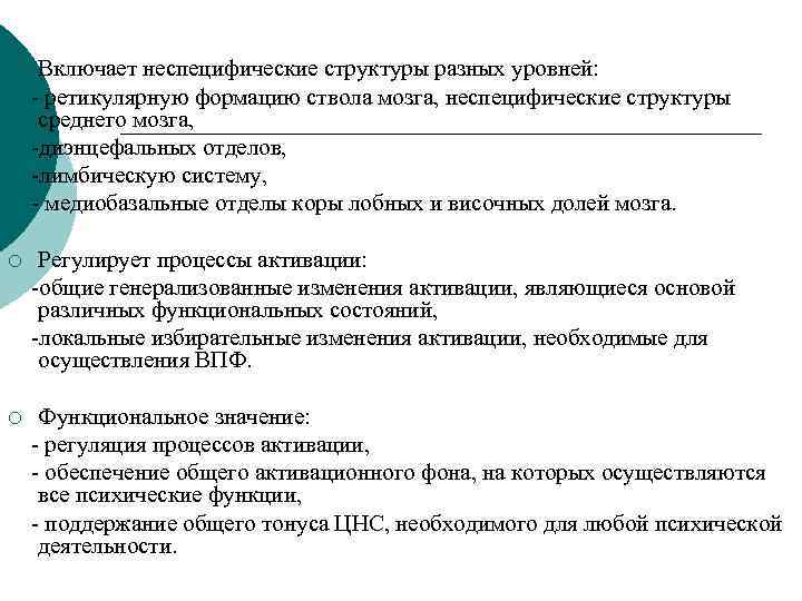 ¡ Включает неспецифические структуры разных уровней: - ретикулярную формацию ствола мозга, неспецифические структуры среднего