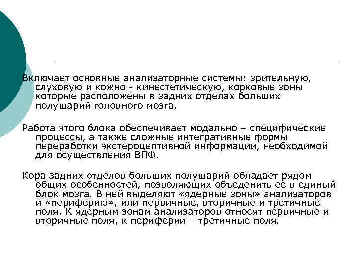 Включает основные анализаторные системы: зрительную, слуховую и кожно - кинестетическую, корковые зоны которые расположены